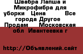 Швабра Лапша и Микрофибра для уборки › Цена ­ 219 - Все города Другое » Продам   . Московская обл.,Ивантеевка г.